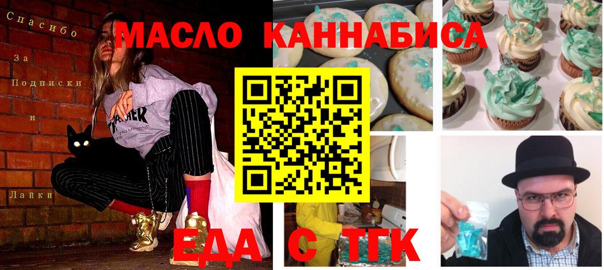Еда ТГК марихуана  Вход с VPN  Славгород 