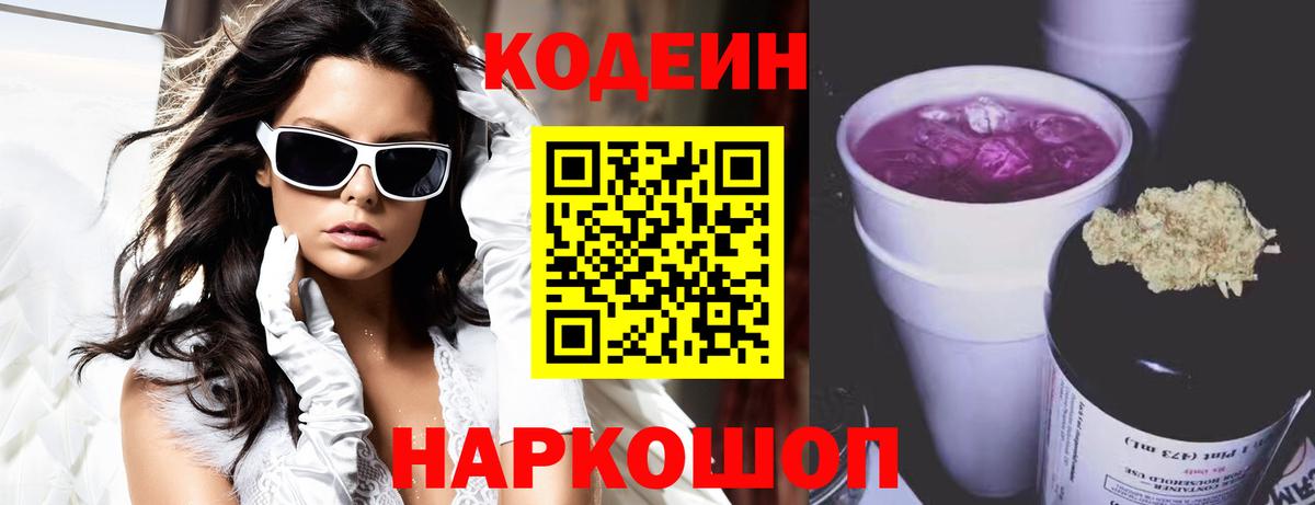 Славгород  Кодеиновый сироп Lean напиток Lean (лин)  Вход с VPN 